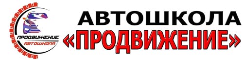 Автомобильная школа "Продвижение"